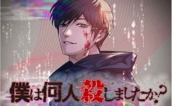 「僕は何人殺しましたか？」(Raw – Free)