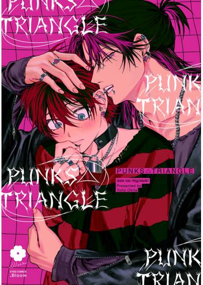 PUNKS△TRIANGLE (ПАНК△ТРЕУГОЛЬНИК)