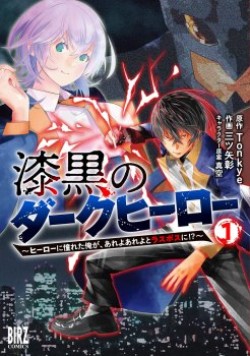 漆黒のダークヒーロー～ヒーローに憧れた俺が、あれよあれよとラスボスに!?～