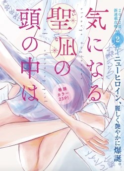 気になる聖凪の頭の中は, 気になる聖凪（せいな）の頭の中は