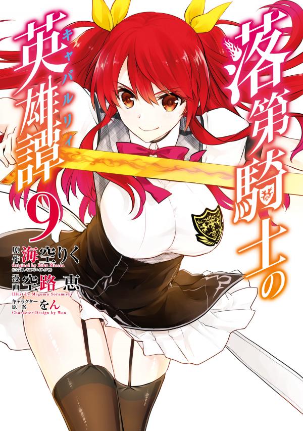 Rakudai Kishi No Eiyuutan