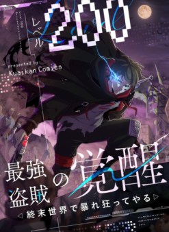 レベル200最強盗賊の覚醒~終末世界で暴れ狂ってやる~