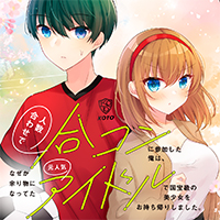 人数合わせで合コンに参加した俺は、なぜか余り物になってた元人気アイドルで国宝級の美少女をお持ち帰りしました。