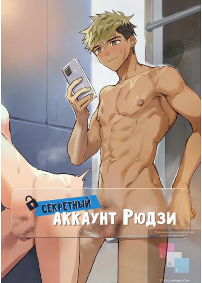 Ryuji’s Secret Account (Секретный Аккаунт Рюдзи)