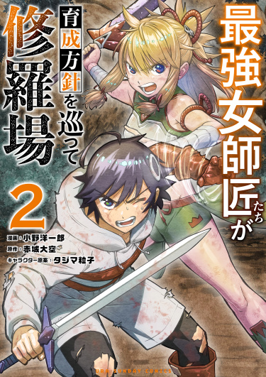 Saikyou Onna Shishоu-tachi ga Ikusei Houshin wo Megutte Shuraba (Сильнейшие наставницы в мире и их программа тренировок)