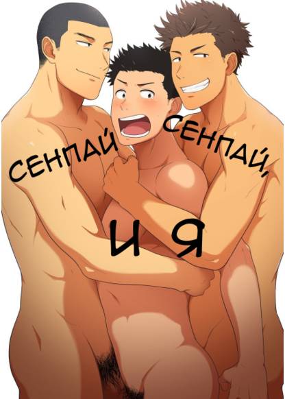 Senpai to Senpai to Ore (Сенпай, сенпай и я)