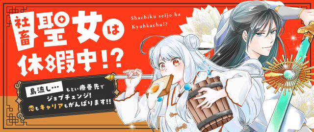 社畜聖女は休暇中!?　〜島流し…もとい療養先でジョブチェンジ！ 恋もキャリアもがんばります!!〜