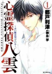 Shinrei Tantei Yakumo - Akai Hitomi Wa Shitteiru