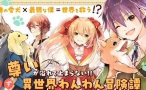 したうちの犬が強すぎるんですが!?　転生したら女神様の祝福で世界を救うことになりました