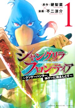 シャングリラ・フロンティア〜クソゲーハンター、神ゲーに挑まんとす〜