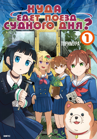 Shuumatsu Train Doko e Iku? (Куда едет поезд судного дня?)