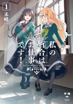 私の百合はお仕事です！(Raw – Free)