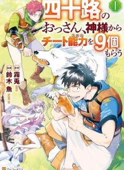 四十路のおっさん、神様からチート能力を９個もらう