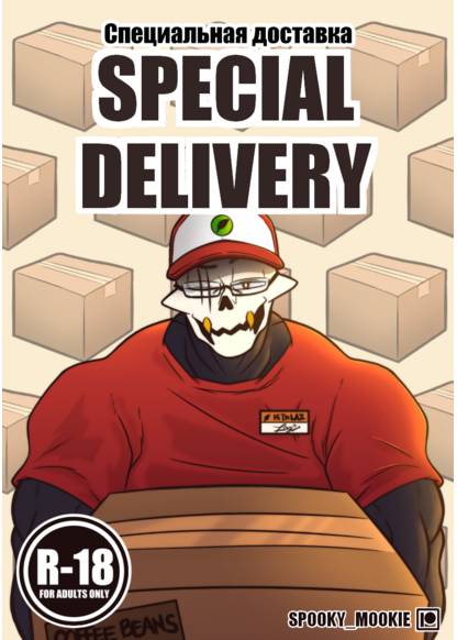 Special Delivery (Специальная доставка)