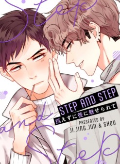 STEP AND STEP~抗えずに彼に魅せられて~