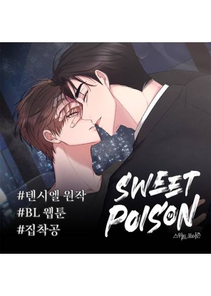 Sweet poison (Сладкий яд)