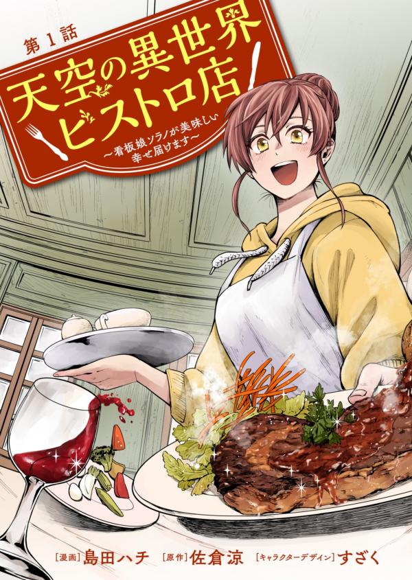 Tenkuu no Isekai Bistro-ten: Kanban Musume Sorano ga Oishii Shiawase Todokemasu