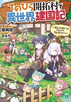 てのひら開拓村で異世界建国記 ～増えてく嫁たちとのんびり無人島ライフ～