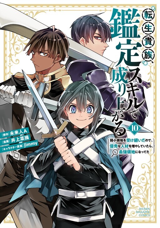 Tensei Kizoku, Kantei Skill de Nariagaru ~ Jakushou Ryouchi wo Uketsuida node, Yuushuu na Jinzai wo Fuyashiteitara, Saikyou Ryouchi ni Natteta