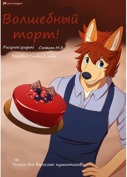 The Magic Cake! (Волшебный торт!)