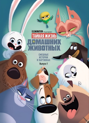 The secret life of pets Vol. 1 (Тайная жизнь домашних животных. Выпуск 1)