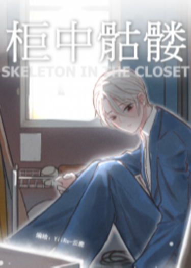 The Skeleton in the Closet (Скелет в шкафу)