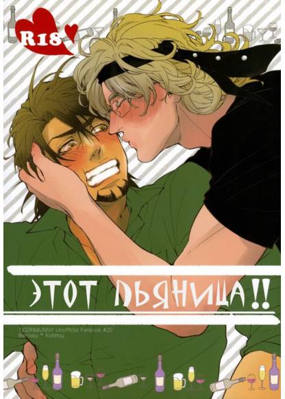 Tiger & Bunny dj - This drunkard! (Этот пьяница!!)