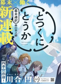 とつくにとうか 幕末通訳森山栄之助