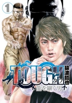 TOUGH 龍を継ぐ男