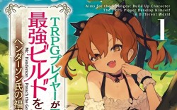 ＴＲＰＧプレイヤーが異世界で最強ビルドを目指す ～ヘンダーソン氏の福音を～