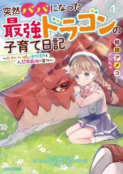 突然パパになった最強ドラゴンの子育て日記~かわいい娘、ほのぼのと人間界最強に育つ〜