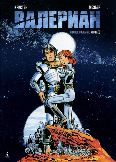 Valerian et Laureline (Валериан. Графический роман)