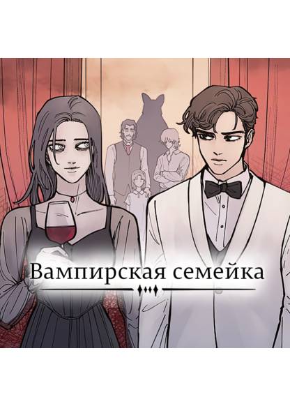 Vampire Family (Вампирская семейка)