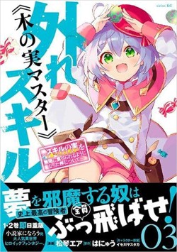 外れスキル《木の実マスター》 ～スキルの実(食べたら死ぬ)を無限に食べられるようになった件～