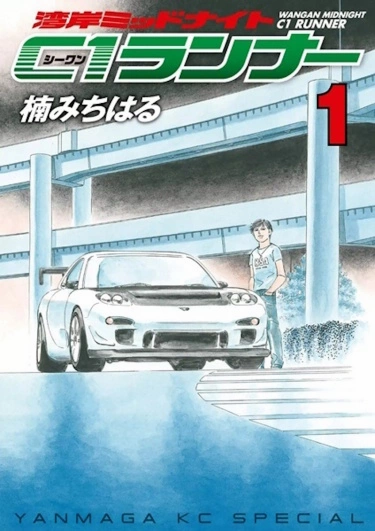 Wangan Midnight: C1 Runner (Ванганская полночь: Бегущий по C1)