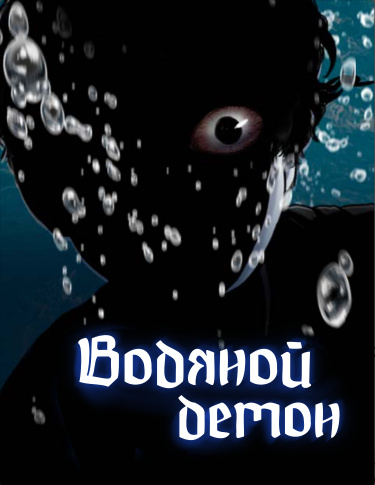 Water demon (Водяной демон)