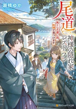 尾道 神様の隠れ家レストラン～失くした思い出、料理で見つけます～