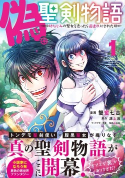 偽・聖剣物語～幼なじみの聖女を売ったら道連れにされた～