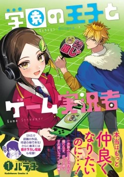 学園の王子とゲーム実況者