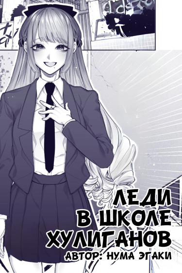 Yankee Koukou ni Ojou-sama (Pre-Serialization) (Леди в школе хулиганов (Предсериализация))