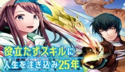 役立たずスキルに人生を注ぎ込み25年、今さら最強の冒険譚