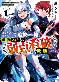 役立たずと言われ勇者パーティを追放された俺、最強スキル《弱点看破》が覚醒しました 追放者たちの寄せ集めから始まる「楽しい敗者復活物語」(Raw – Free)