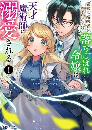 義妹に婚約者を奪われた落ちこぼれ令嬢は、天才魔術師に溺愛される