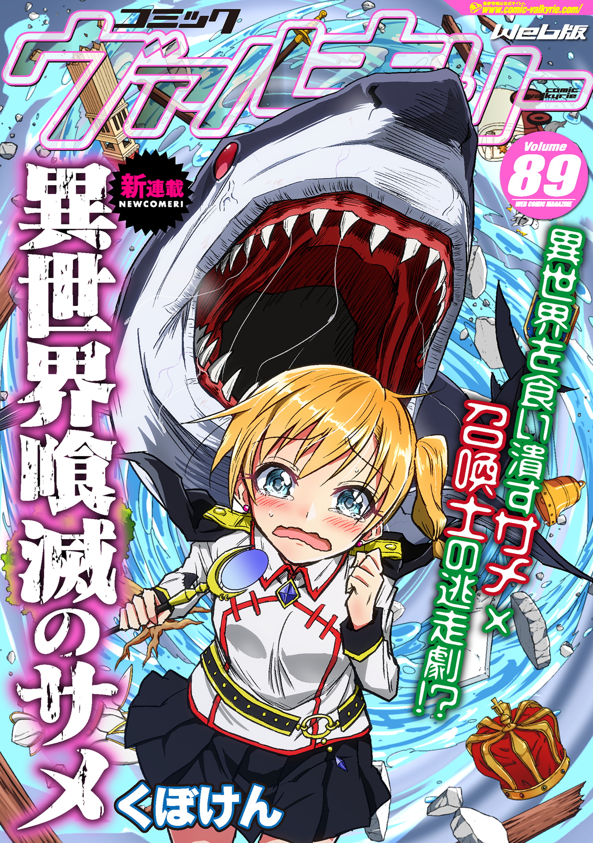 異世界喰滅のサメ; Isekai kuimetsu no Same; Sharks that eat up another world