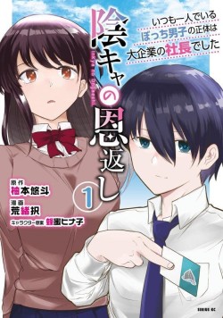 陰キャの恩返し　～いつも一人でいるぼっち男子の正体は大企業の社長でした～