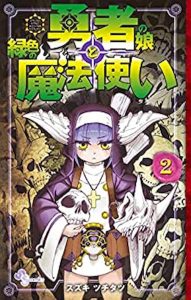 勇者の娘と緑色の魔法使い