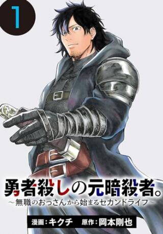 勇者殺しの元暗殺者。 ～無職のおっさんから始まるセカンドライフ～