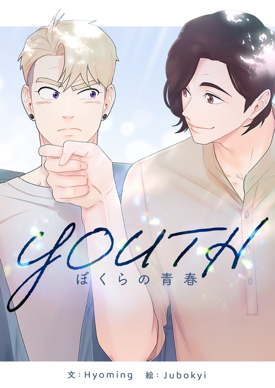 YOUTH~ぼくらの青春~