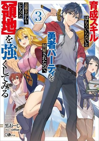 育成スキルはもういらないと勇者パーティを解雇されたので、退職金がわりにもらった【領地】を強くしてみる