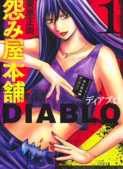 怨み屋本舗DIABLO